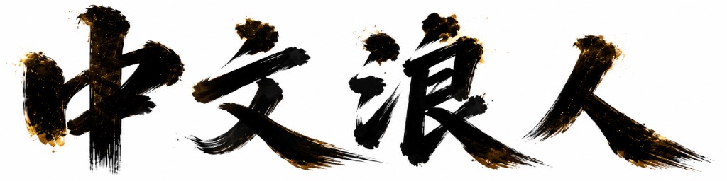 中文浪人
